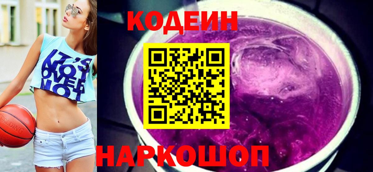 Кодеин Purple Drank Химки